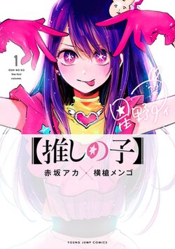 oshi no ko manga